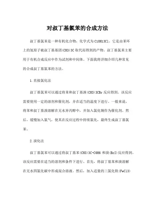 对叔丁基氯苯的合成方法