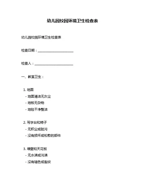幼儿园校园环境卫生检查表