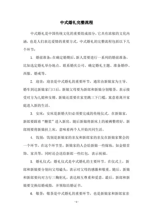 中式婚礼完整流程