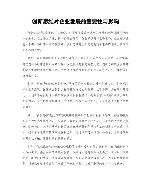 创新思维对企业发展的重要性与影响
