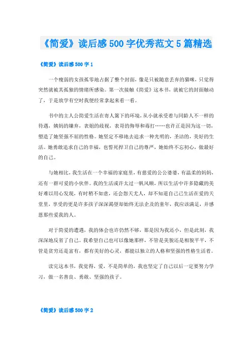 《简爱》读后感500字优秀范文5篇精选
