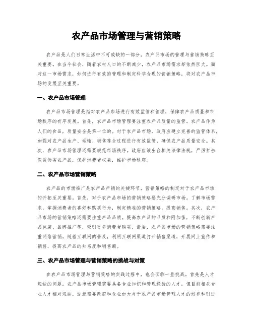 农产品市场管理与营销策略