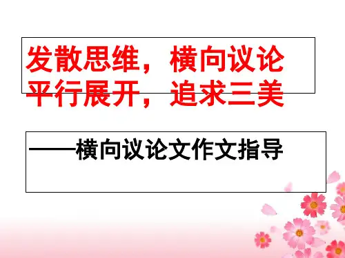 横向展开议论作文指导 PPT优质课件