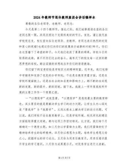 2024年教师节退休教师座谈会讲话稿样本(二篇)