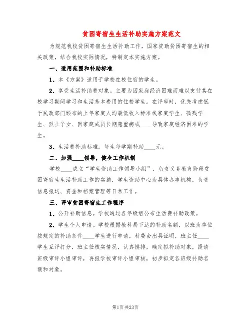 贫困寄宿生生活补助实施方案范文(4篇)