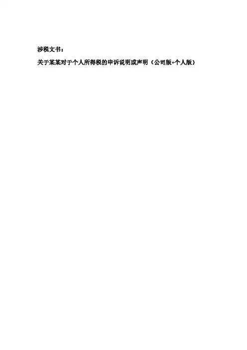 个税申诉说明(公司版+个人版)