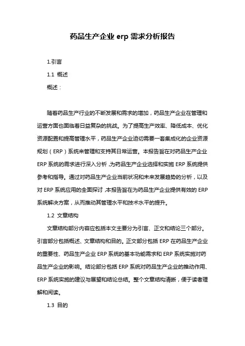 药品生产企业erp需求分析报告