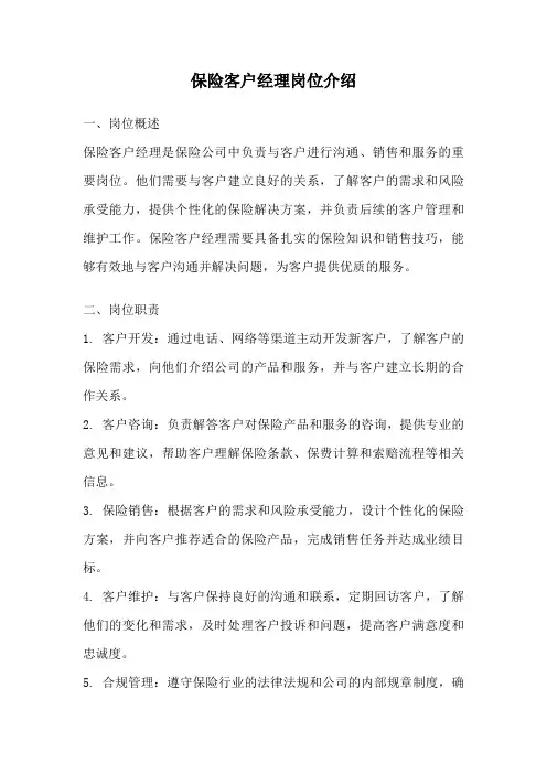 保险客户经理岗位介绍
