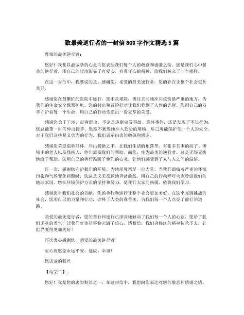 致最美逆行者的一封信800字作文精选5篇