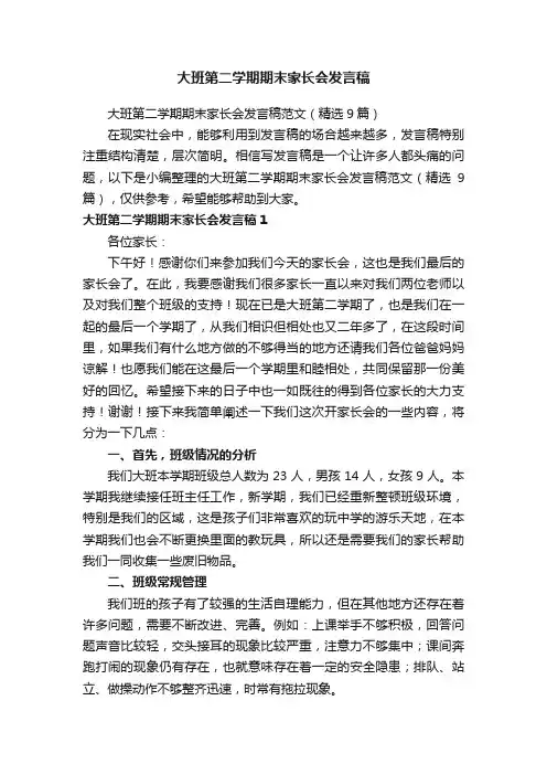 大班第二学期期末家长会发言稿
