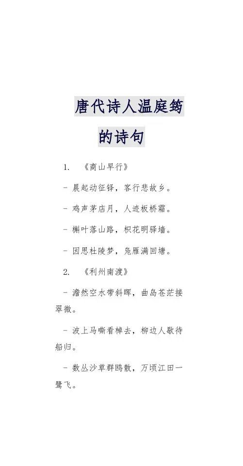 唐代诗人温庭筠的诗句