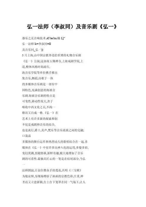 弘一法师（李叔同）及音乐剧《弘一》