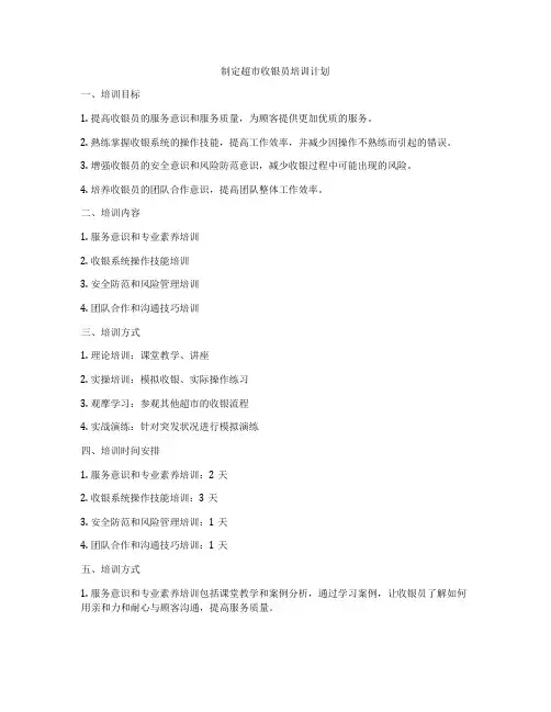 制定超市收银员培训计划