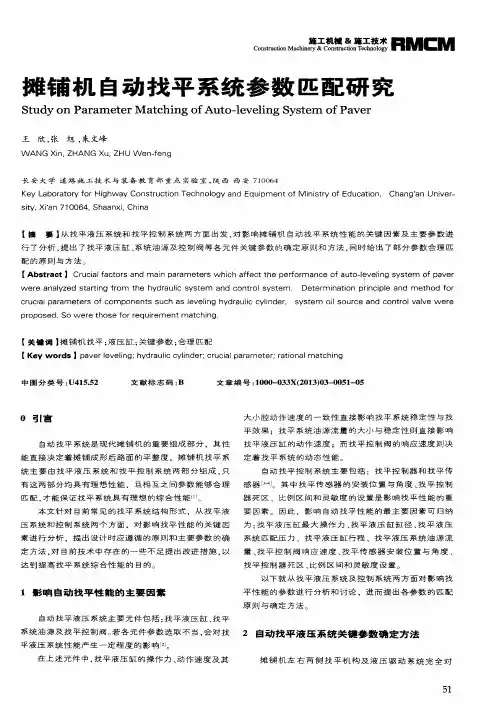 摊铺机自动找平系统参数匹配研究