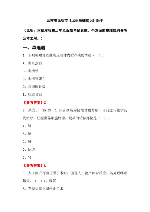 云南省昆明市《卫生基础知识》医学国考真题