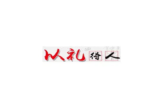 八年级道德与法治4.2 以礼待人(共31张PPT)优秀课件