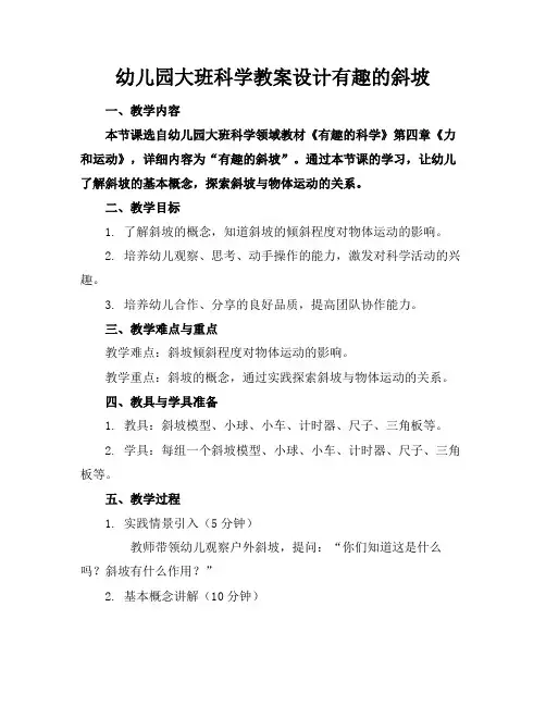 幼儿园大班科学教案设计有趣的斜坡(1)