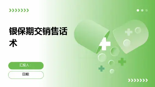 银保期交销售话术