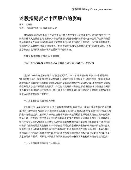 论股指期货对中国股市的影响