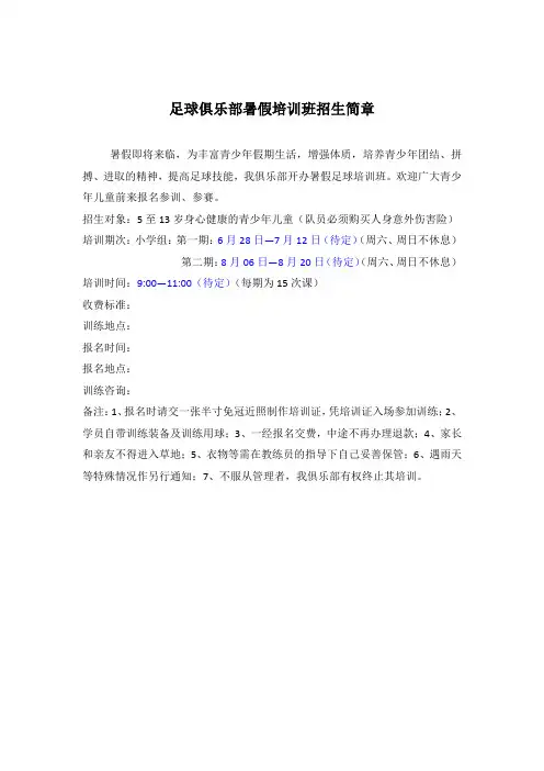 足球俱乐部暑假招生简章