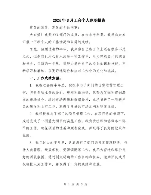 2024年8月工会个人述职报告