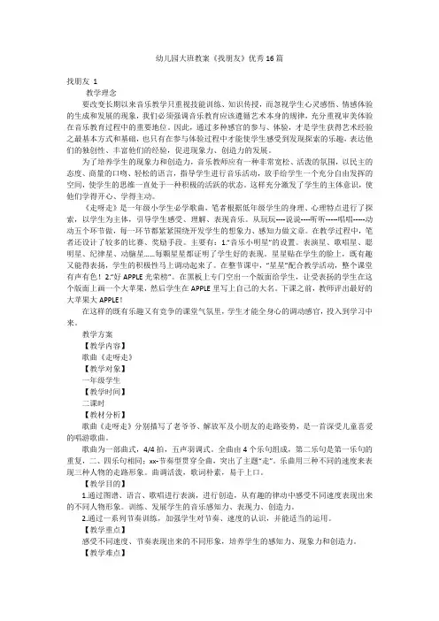 幼儿园大班教案《找朋友》优秀16篇