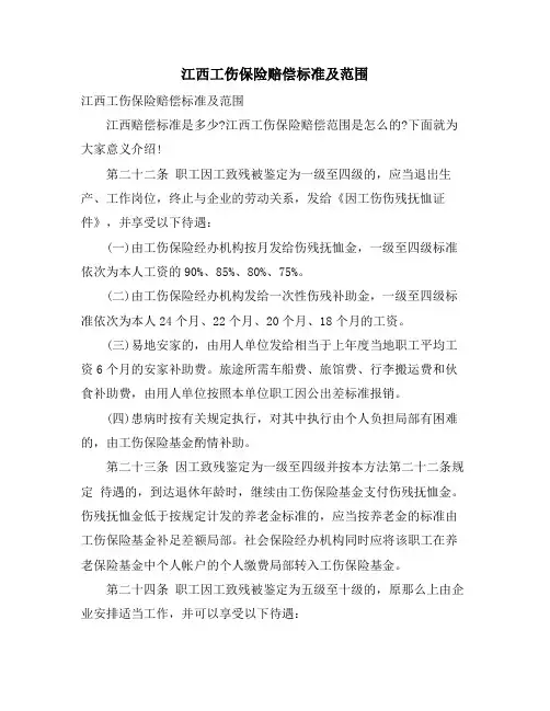 江西工伤保险赔偿标准及范围
