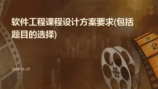 软件工程课程设计方案要求(包括题目的选择)