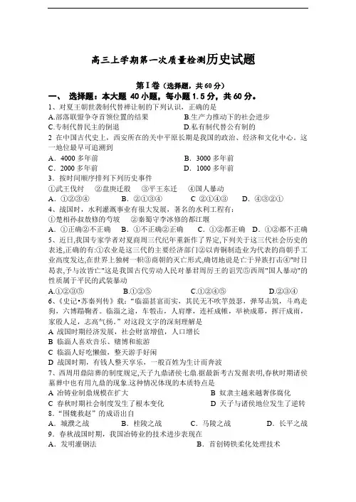 高三上学期第一次质量检测历史试题.doc