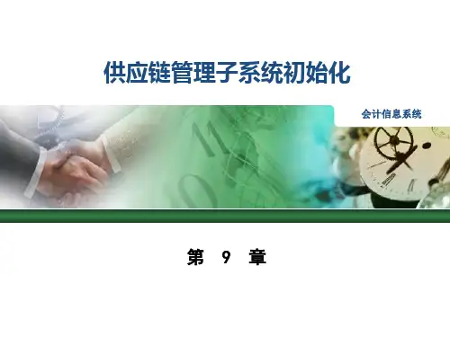 会计信息系统原理与实验教程(基于用友ERP-U8.72)第9章 供应链管理子系统初始化