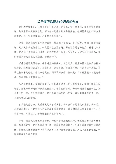 关于道听途说,独立思考的作文