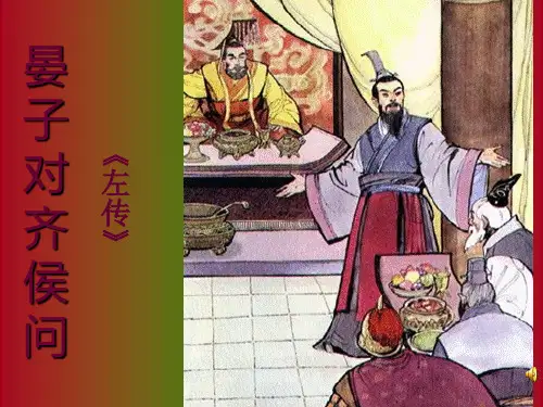 晏子对齐侯问