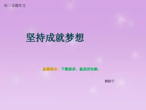 初三话题作文《坚持成就梦想》800字(总9页PPT)
