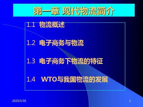 现代物流简介 PPT课件