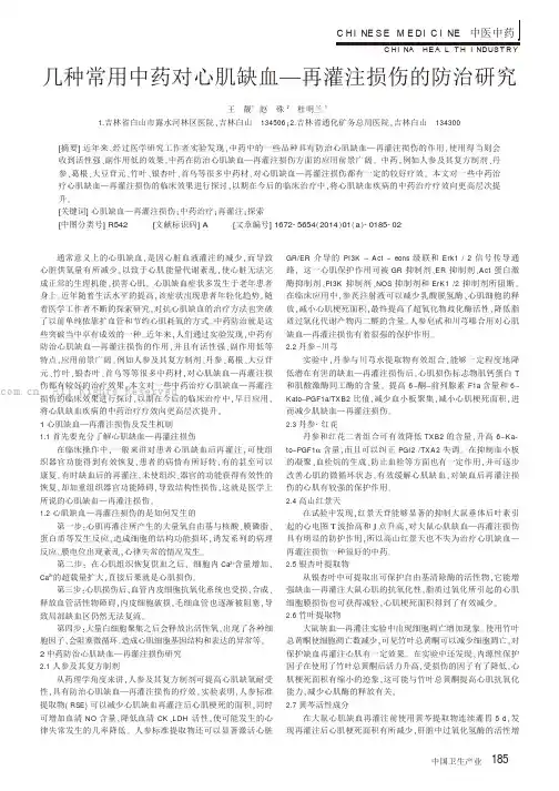 几种常用中药对心肌缺血再灌注损伤的防治研究