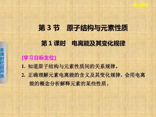 高中化学第1章 第3节 第1课时 电离能及其变化规律名师优质课件