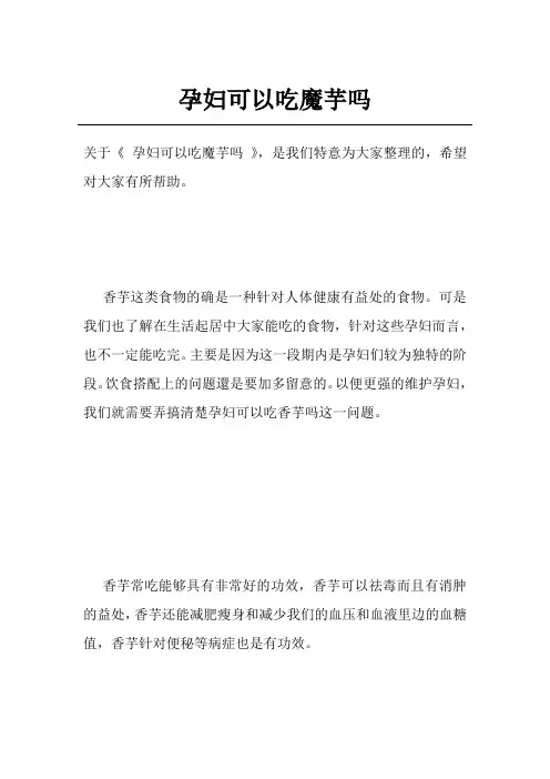 孕妇可以吃魔芋吗