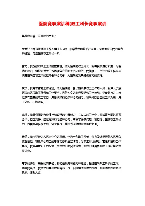 医院竞职演讲稿(政工科长竞职演讲
