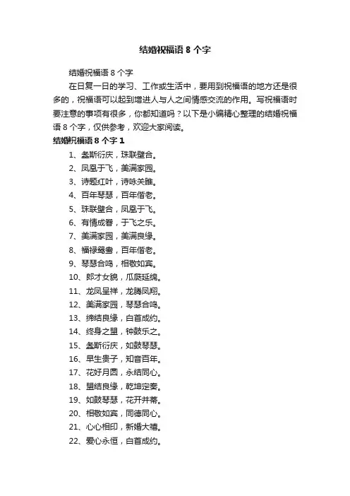 结婚祝福语8个字