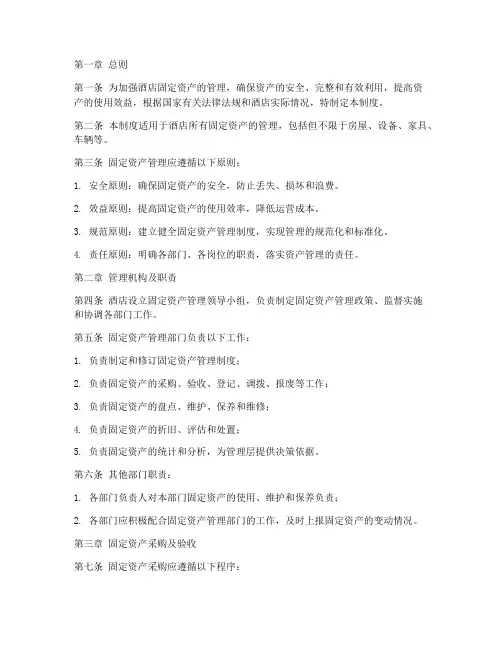 酒店固定资产管理制度