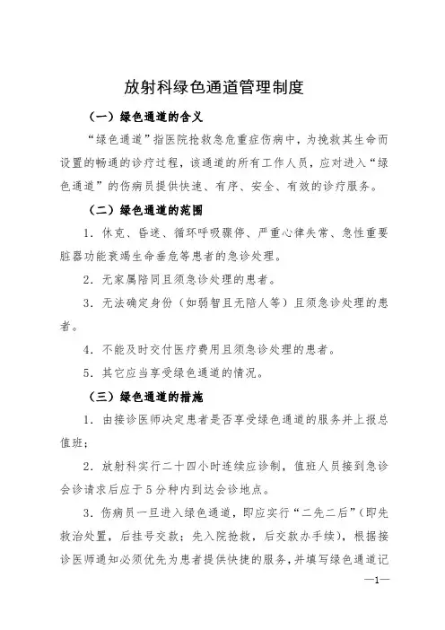 绿色通道管理制度