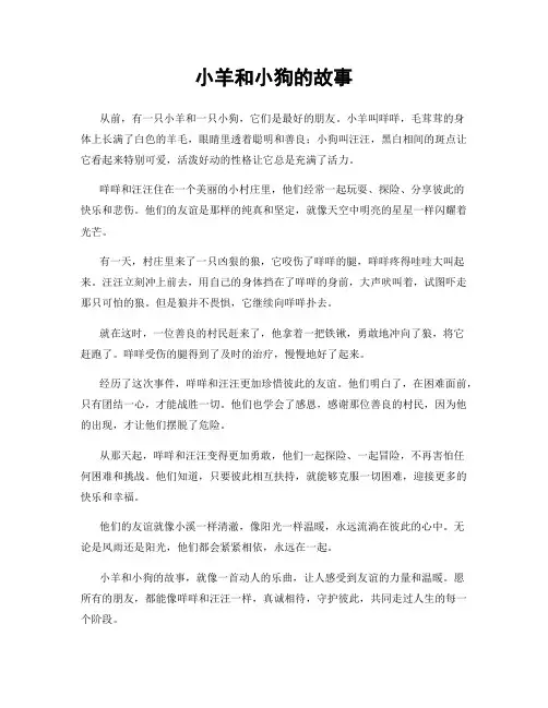 小羊和小狗的故事