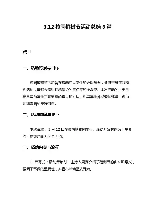 312校园植树节活动总结6篇