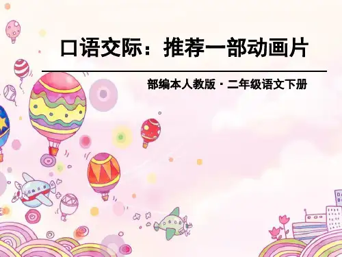 部编本人教版二年级语文下册口语交际一部动画片