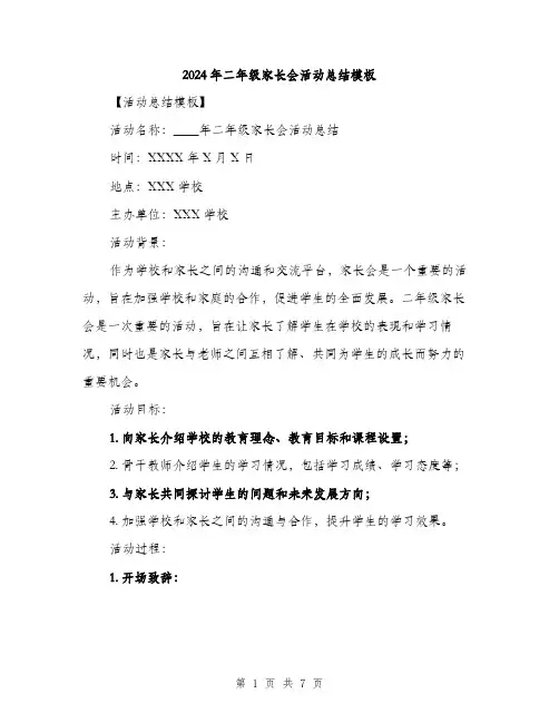 2024年二年级家长会活动总结模板(2篇)