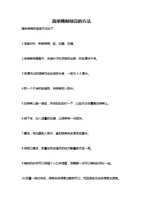 简单腌制绿蒜的方法