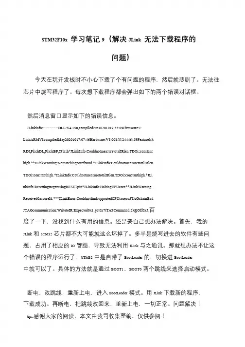 STM32F10x 学习笔记9(解决JLink 无法下载程序的问题)