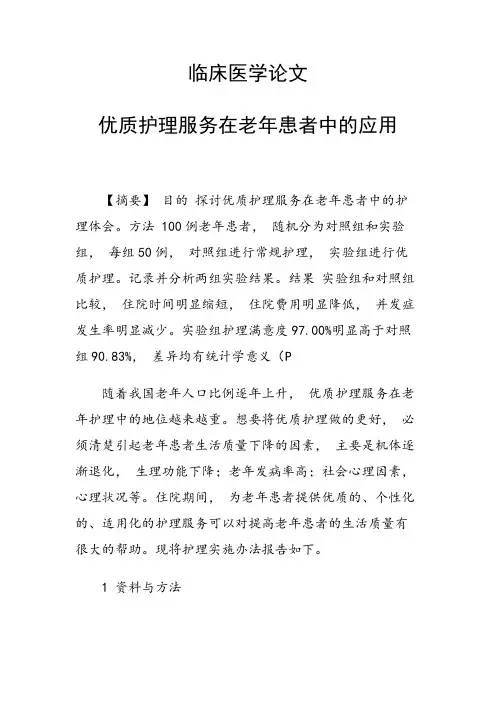 课题研究论文：临床医学论文36627 优质护理服务在老年患者中的应用