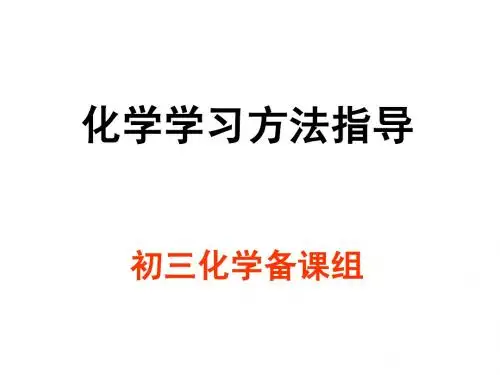 鲁教版初三化学第一单元复习指导课