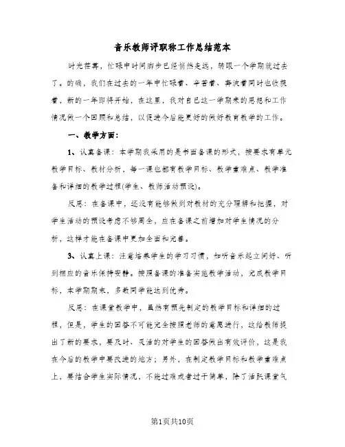 音乐教师评职称工作总结范本（5篇）
